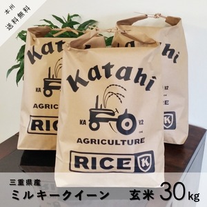 ◆新米◆ ミルキークイーン玄米10㎏×3袋 ◆ 令和5年三重県産 ◆ 送料無料 ◆