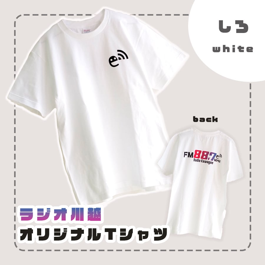 数量限定】ラジオ川越オリジナルTシャツ(白) | ラジオ川越 (88.7MHz