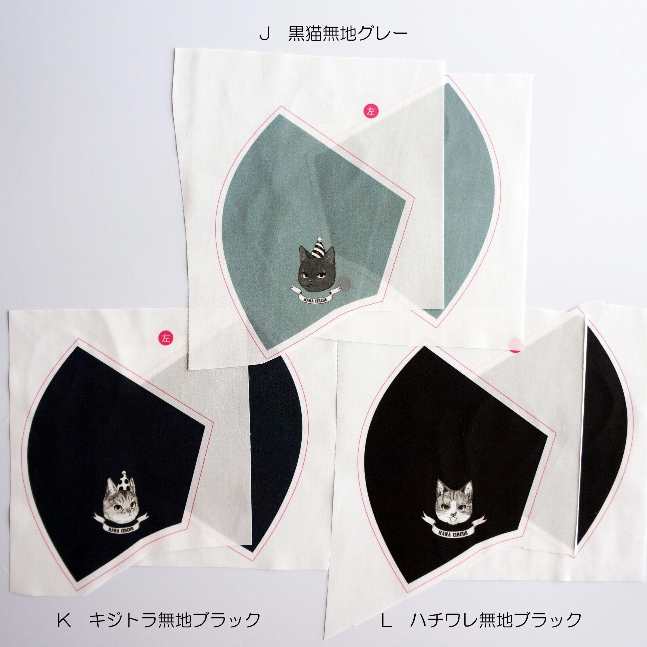 HANA circus original 手作りマスクキット 表布用プリント布、内布用白