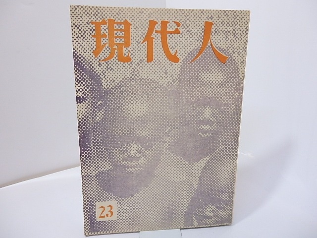 （雑誌）現代人　　第23号　稲垣足穂「SLの歌」　/　現代人の会　編　[27158]