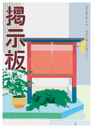 金沢の路上で見つけた 掲示板