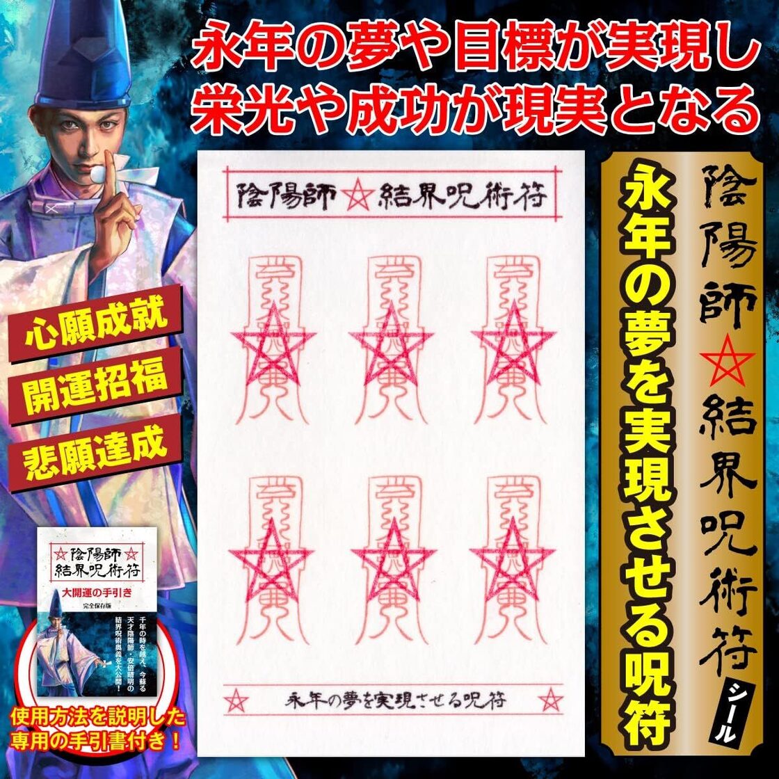 永年の夢を実現させる呪符】陰陽師 結界呪術符 シール 心願成就 開運 