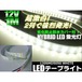 12V/船舶・漁船用/カバー付LEDテープライト蛍光灯・航海灯/1M/