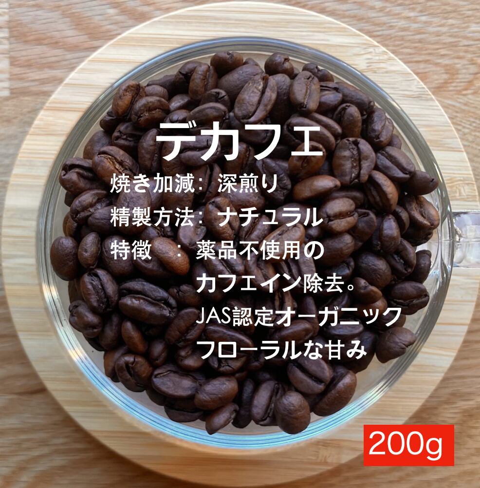 Decaf ~ノンカフェイン~ 深煎り 200g