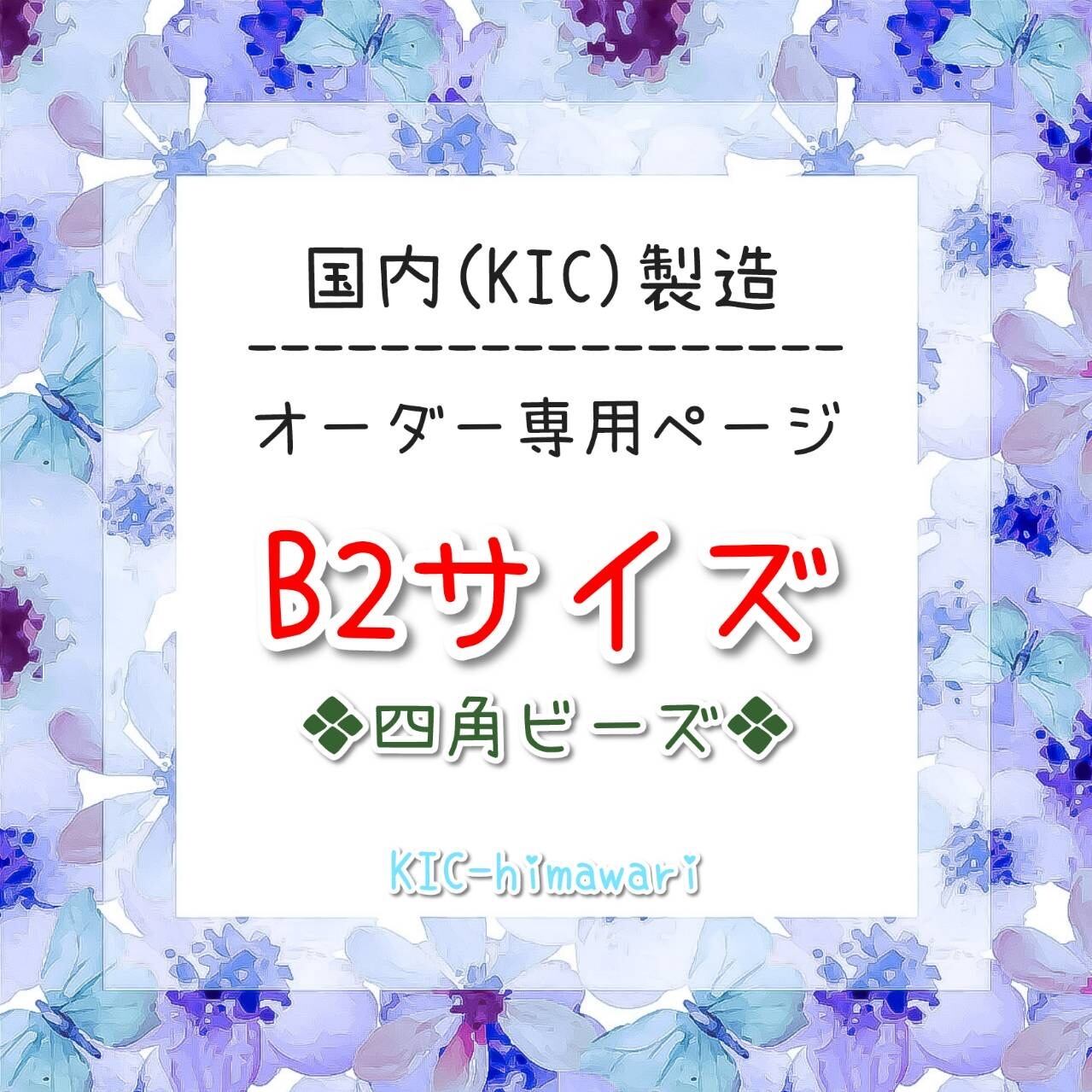 国内製造⭐︎B2サイズ □四角型ビーズ□ オーダーメイド受付専用ページ