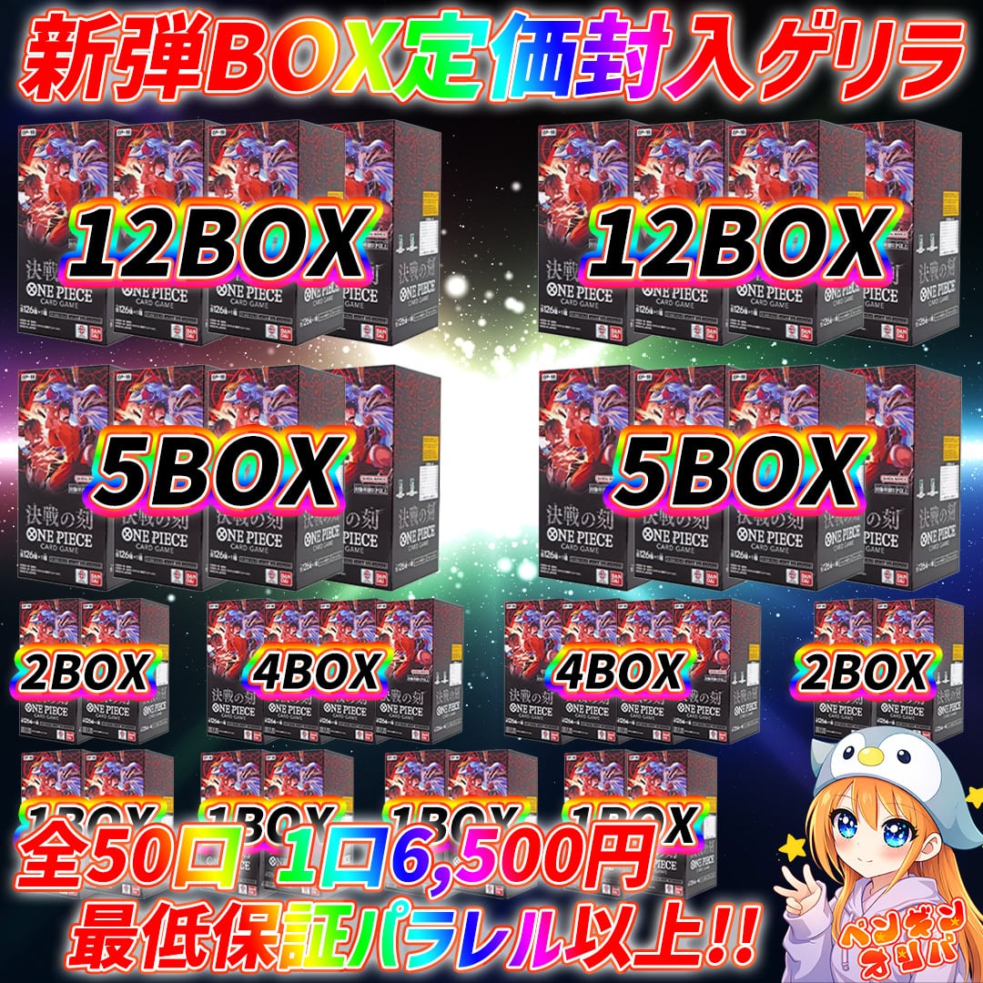 5/30 新弾BOX定価封入ゲリラ 〜新弾大量最速GET〜 | オリパ専門店