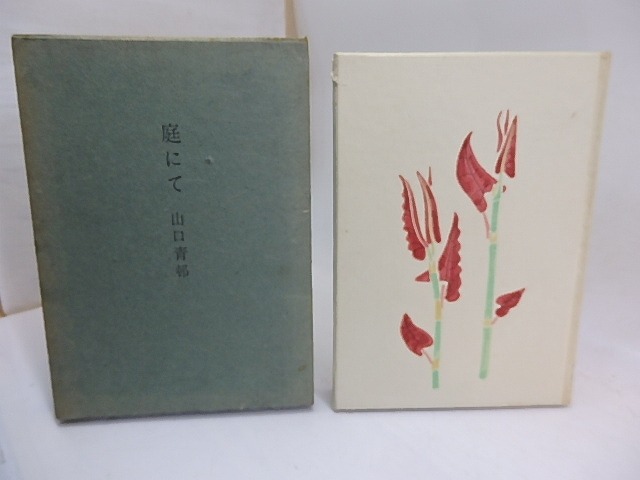 庭にて　/　山口青邨　福田豊四郎木版装・口絵　[29738]