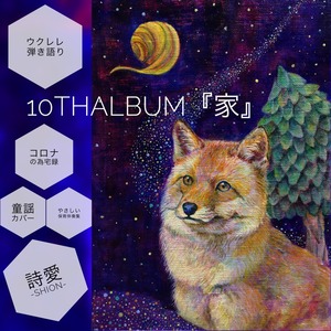 【CD】10thAlbum「家」2020.11.29Release