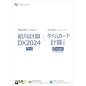 給与計算DX2024Pro＆ タイムカード計算v4.1