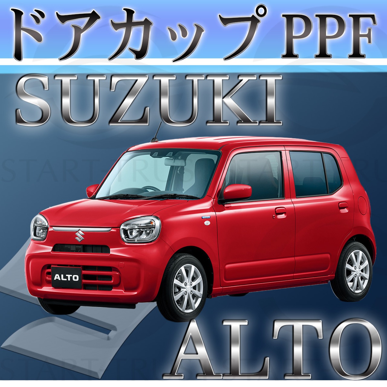 スズキアルト H07系(2021年12月~) | ドアカップ用XPEL PPF クリア（透明）