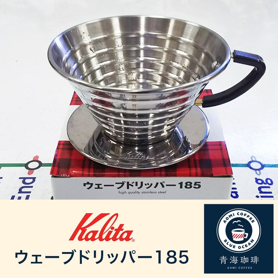 7148円 AL完売しました。 カリタ Kalita コーヒー ドリッパー ウェーブシリーズ ステンレス製 日本製 2~4人用 TSUBAME WDS-185#05097