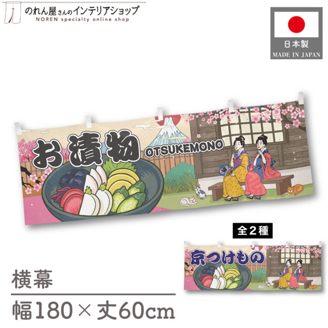 【受注生産】横幕 お漬物/京つけもの Ukiyo-e Style 180×60cm