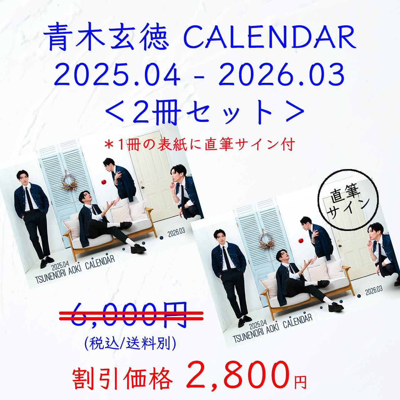 ◤割引◢ 青木玄徳 CALENDAR 2025.04 - 2026.03 ＜2冊セット＞＊1冊の