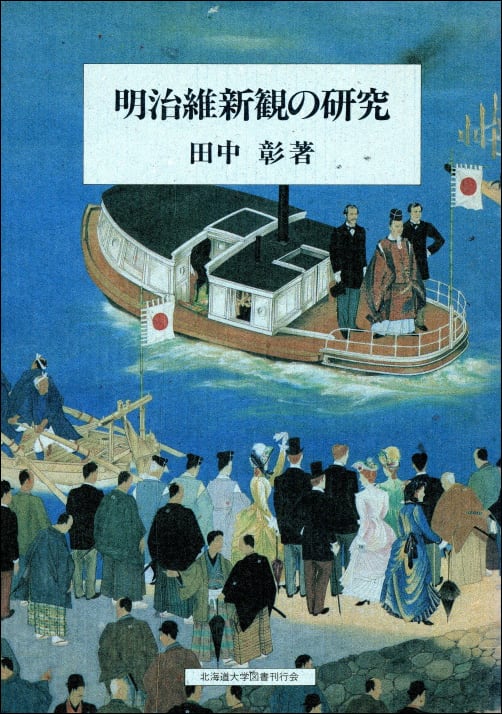 明治維新観の研究 | 北海道大学出版会