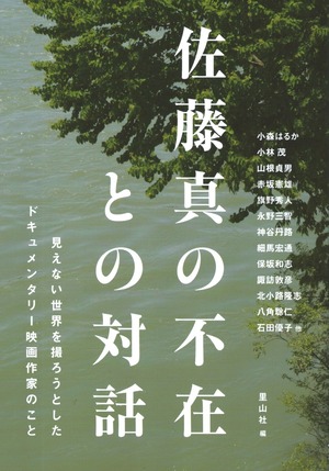 佐藤真の不在との対話——見えない世界を撮ろうとしたドキュメンタリー映画作家のこと