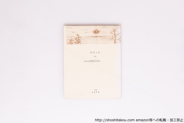 詩集　生徒と鳥　/　高良留美子　　[40351][良好]