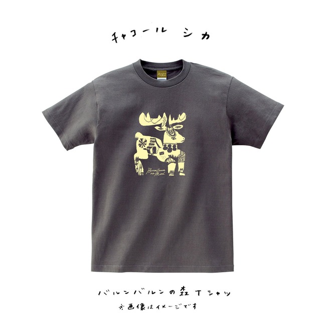バルンバルンの森応援Tシャツ（しか）【チャコール】/ バルンバルンの森 × ザ・キャビンカンパニー