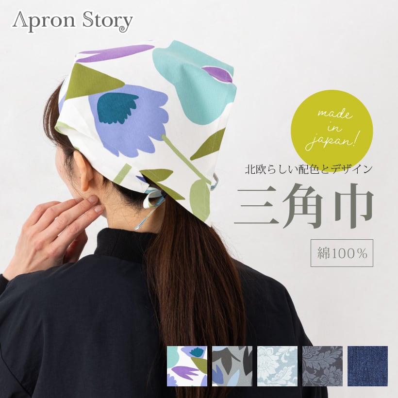 三角巾 | エプロンストーリー