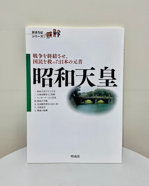 昭和天皇－戦争を終結させ、国民を救った日本の元首