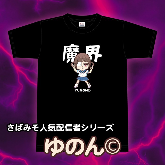 【さばみそ】ゆのん© Tシャツ【ゆのんちゃん】