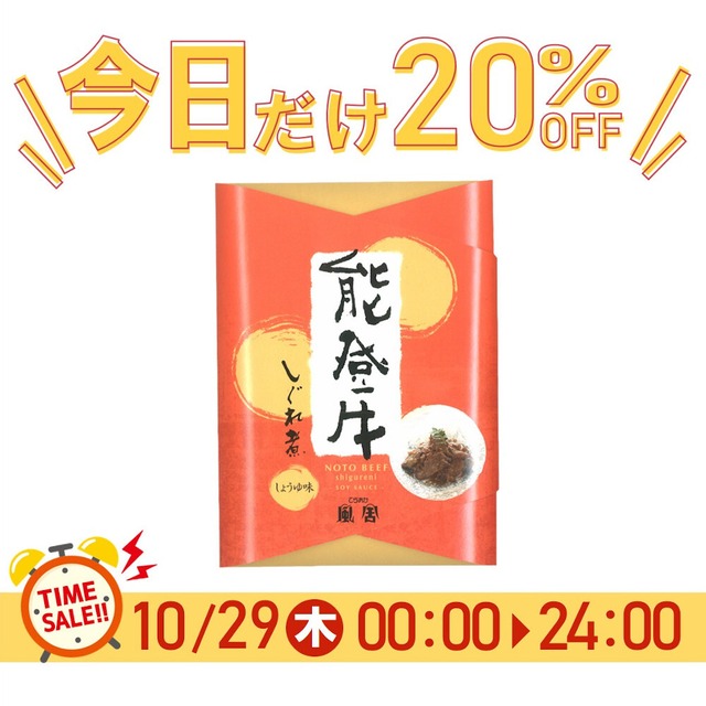 《29日限定SALE》能登牛しぐれ煮(しょうゆ味)【BASE-25】