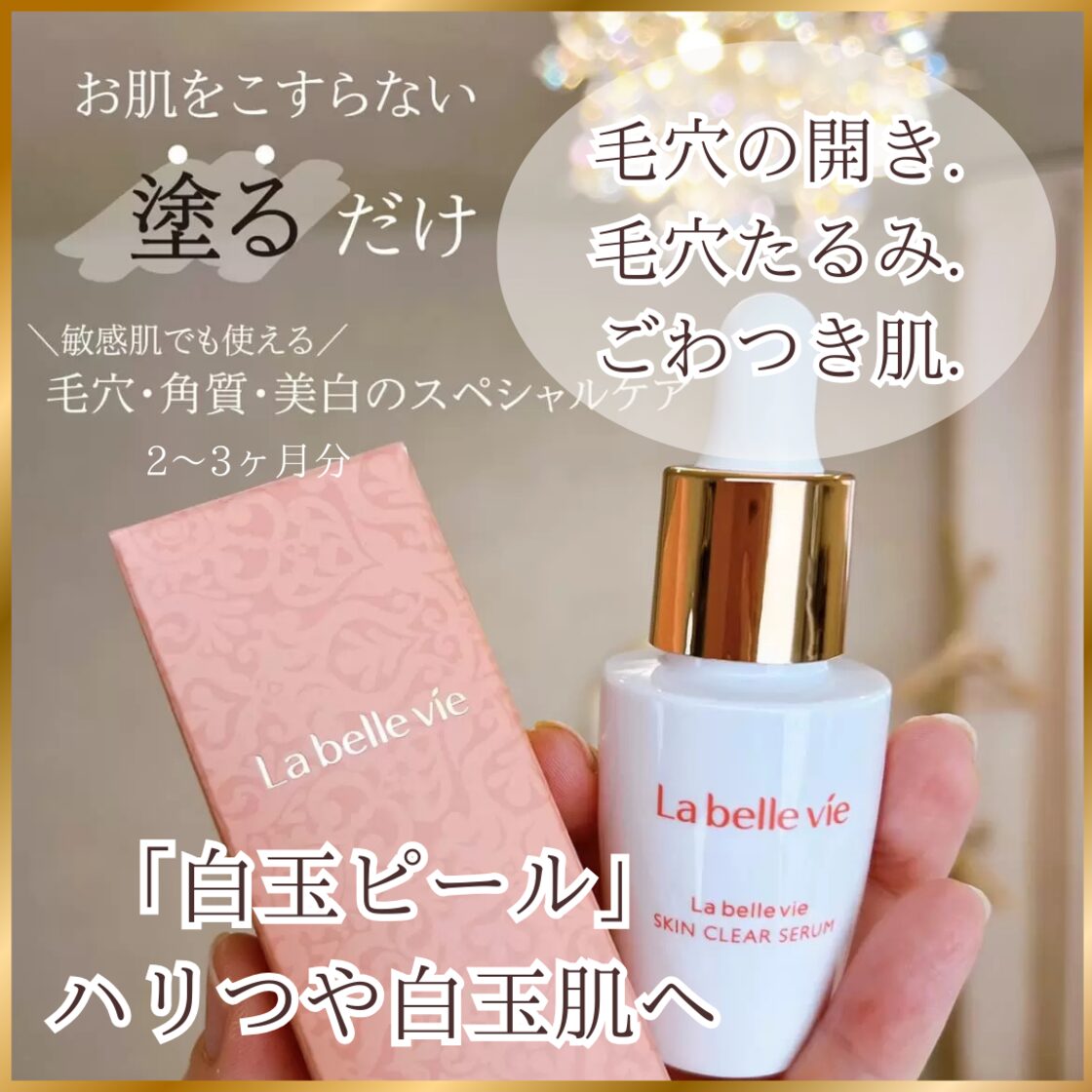 ラベルヴィ 美容液 セラム スキンクリアセラム【角質美容液】｜ラベルヴィ | PAY ID