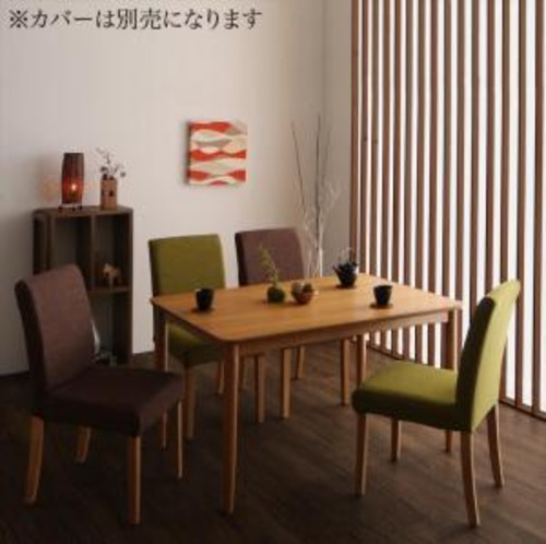 季節によってカラーを変えられる！ カバーリングダイニング 4人 5点セット(テーブル+チェア4脚) W120 組立設置付