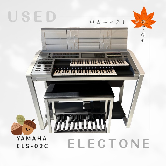 中古ヤマハエレクトーン　ELS-02C