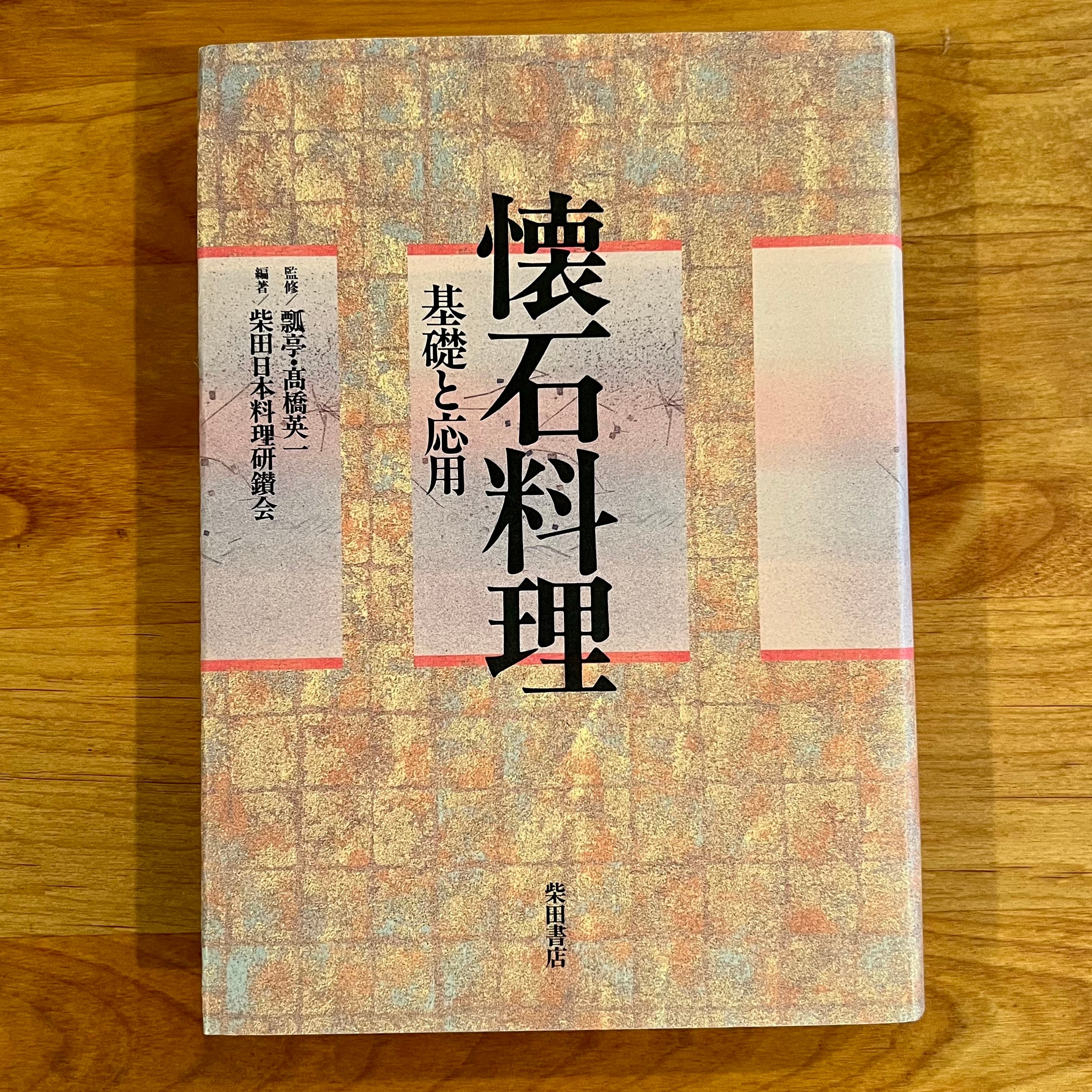 懐石料理 基礎と応用/柴田書店/柴田日本料理研鑽会