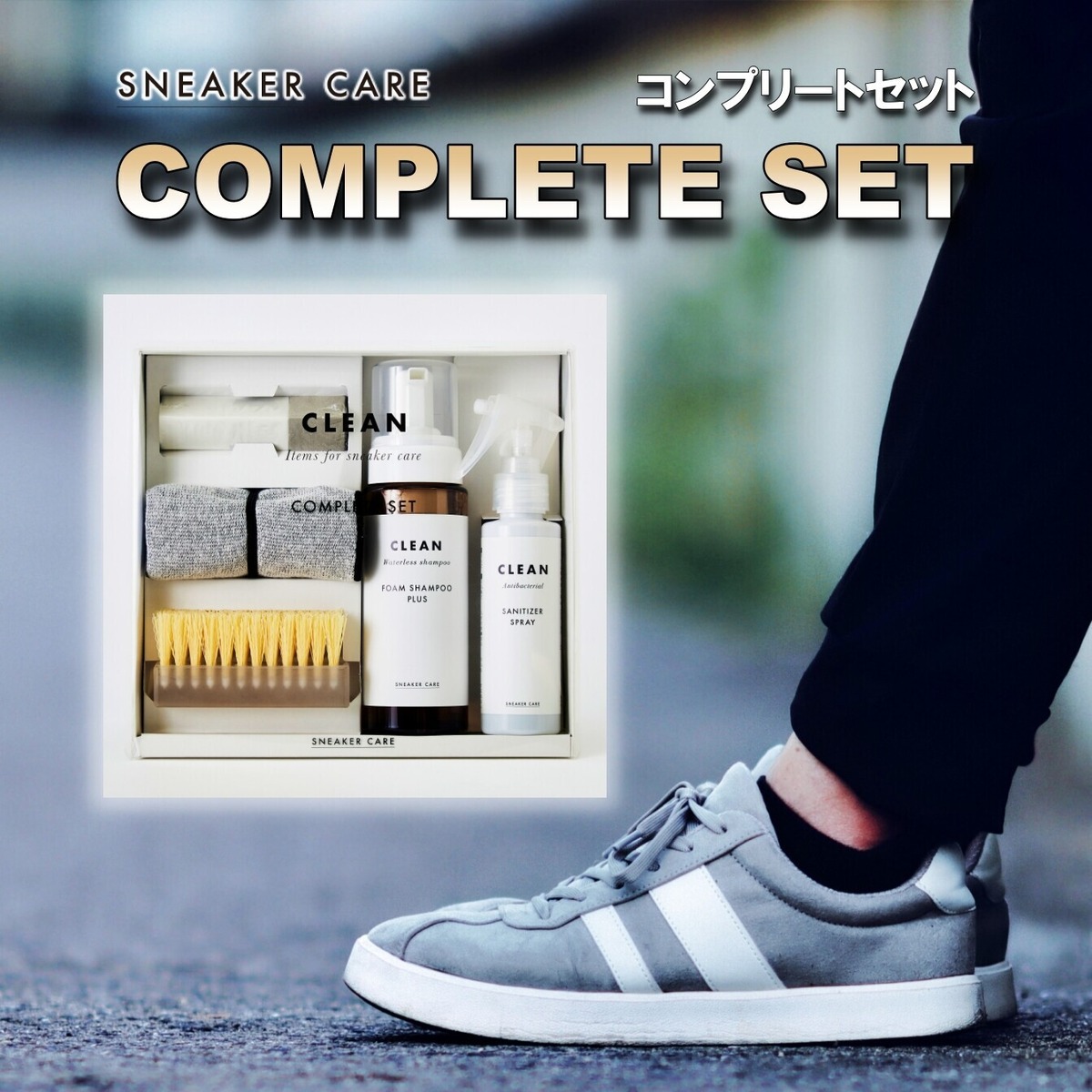 スニーカーケア コンプリートセット シューケア ギフト プレゼント 