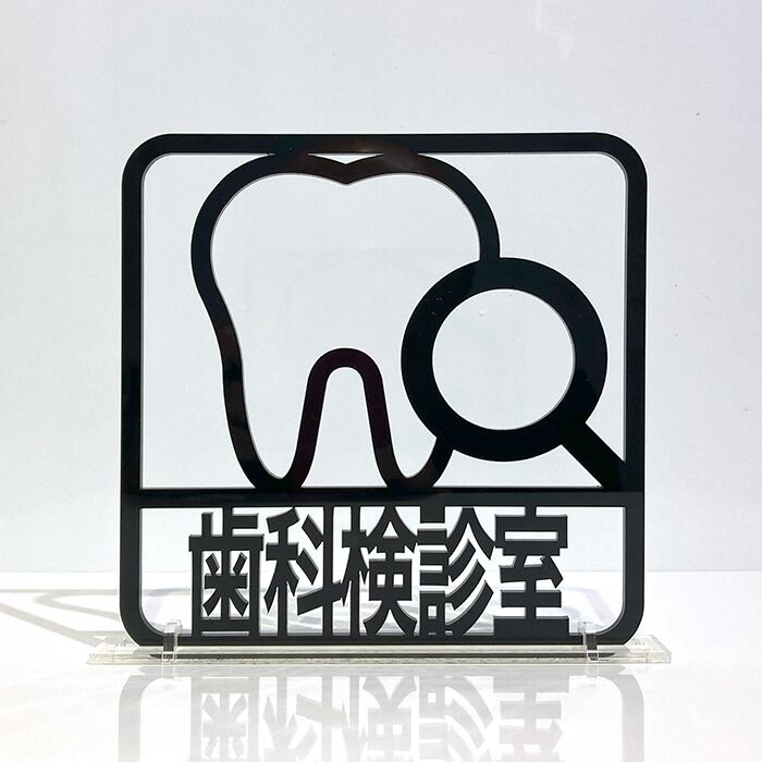 ツケレルン（3Wayピクトサイン）軽量 アクリル 突き出し 看板 （歯科