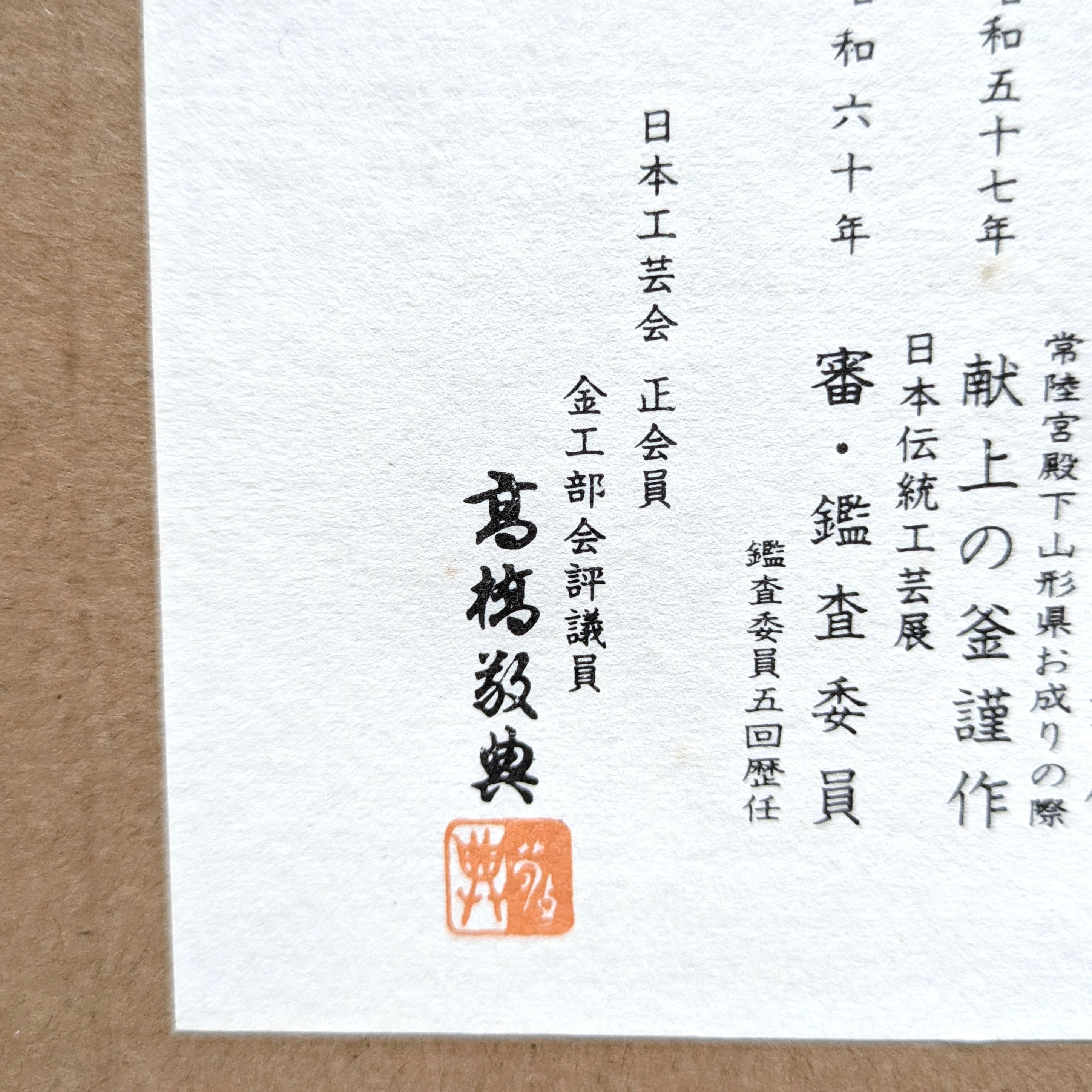 高橋敬典・炉五徳・鬼爪・茶道具・No.240721-18・梱包サイズ100