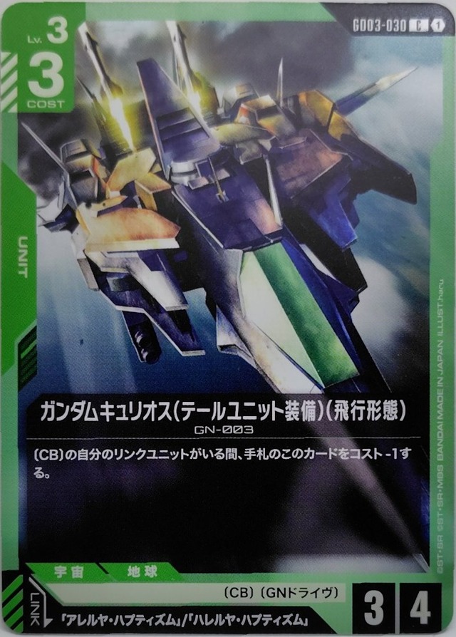 ガンダムキュリオス（テールユニット装備）（飛行形態）【GD03-030】[C]