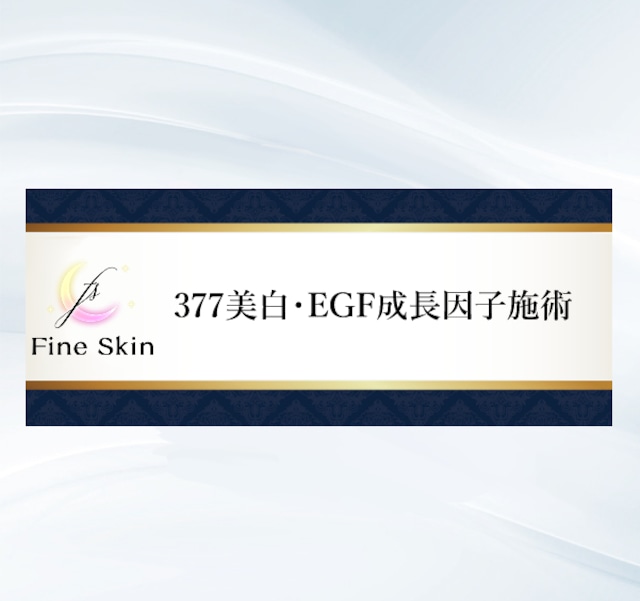 5回チケット：377美白・EGF成長因子施術