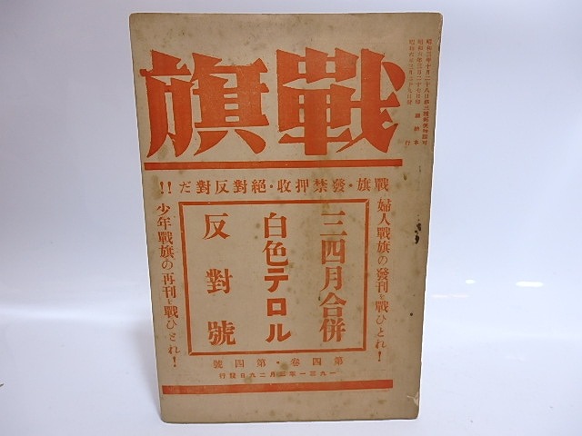 （雑誌）戦旗　第4巻第4号　三四月合併　白色テロル反対号　/　山田清三郎　編発行　[28600]