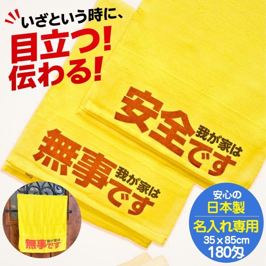 安否確認タオル 防災 災害用 玄関ドア 掲示 無事です タオル 黄色 自治