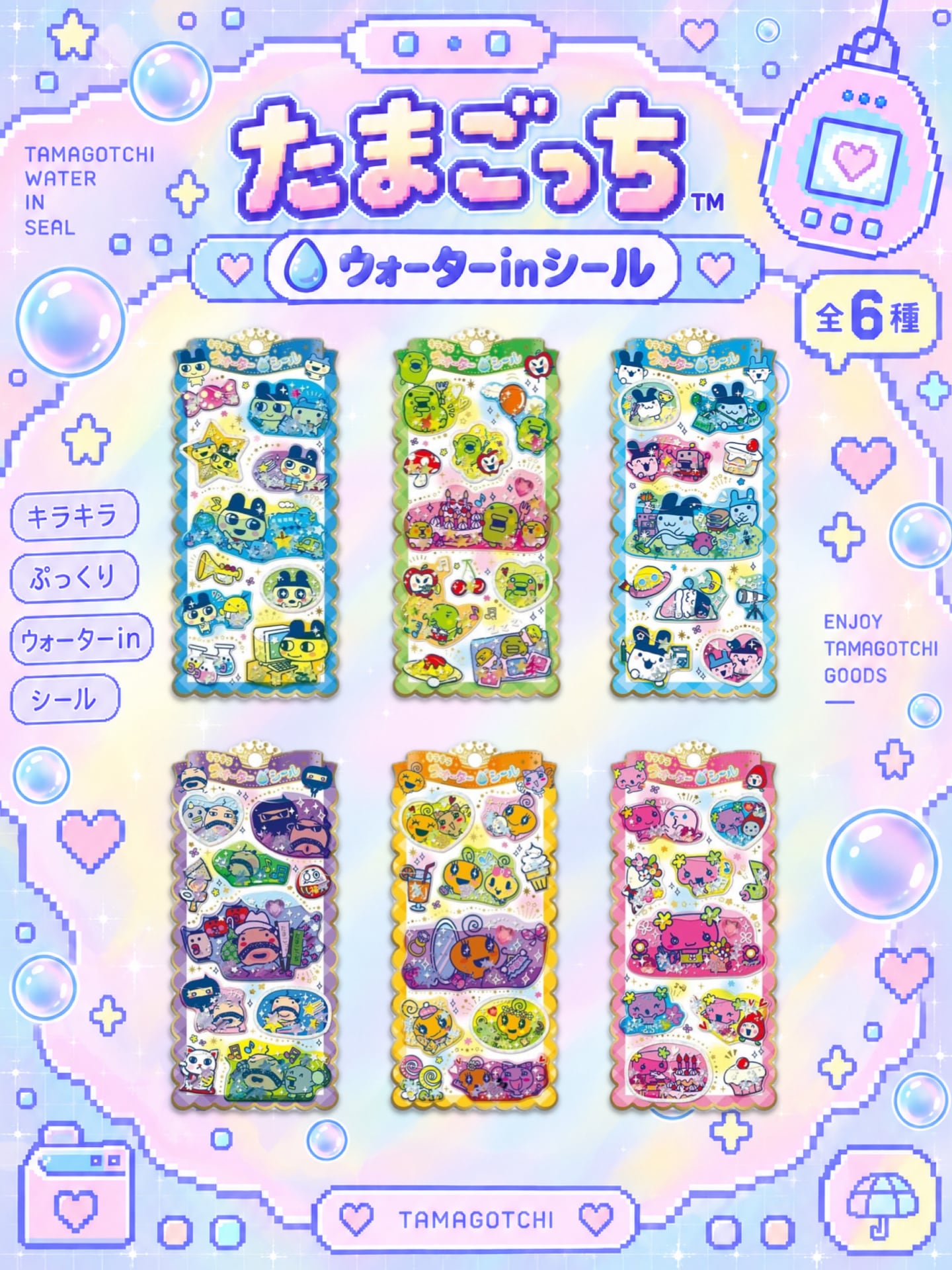 たまごっち　ウォーターシール　全6種