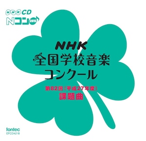 第82回（平成27年度）NHK 全国学校音楽コンクール課題曲