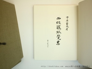 西欧羈旅覚書　限定245部　/　市原豊太　大家利夫造本　[35676]