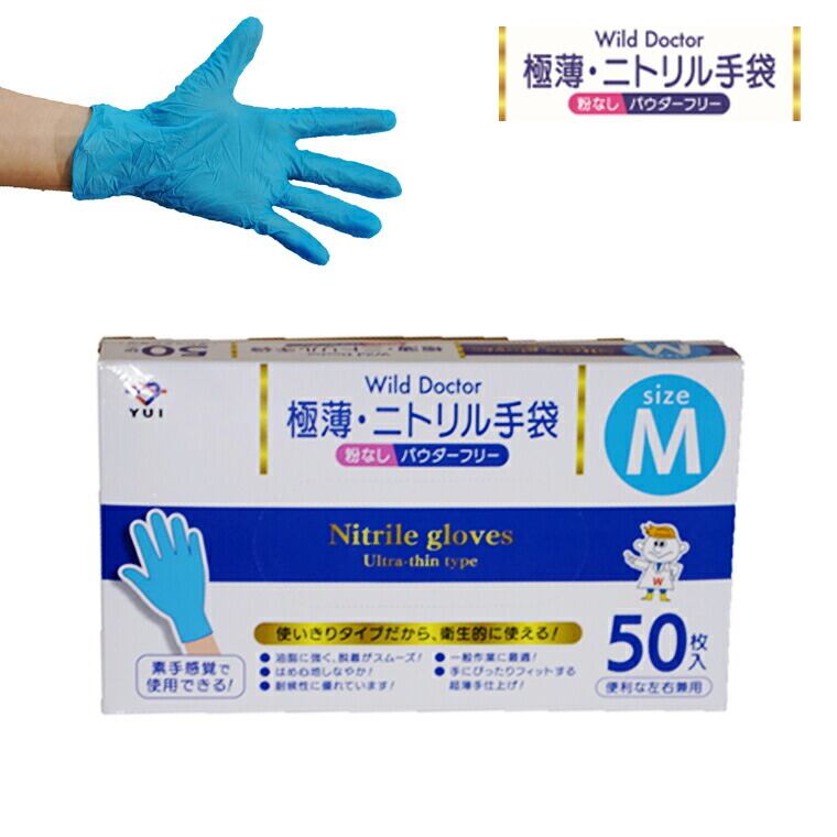 Ｗild Ｄoctor 極薄ニトリル手袋 Lサイズ 50枚入り ニトリル手袋