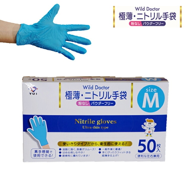 Ｗild Ｄoctor 極薄ニトリル手袋 Mサイズ 50枚入り ニトリル手袋 使い捨てゴム手袋 Mサイズ 青 粉なし(パウダーフリー) ブルー 左右兼用 素手感覚 極薄 耐候性 送料無料 （代引き不可）