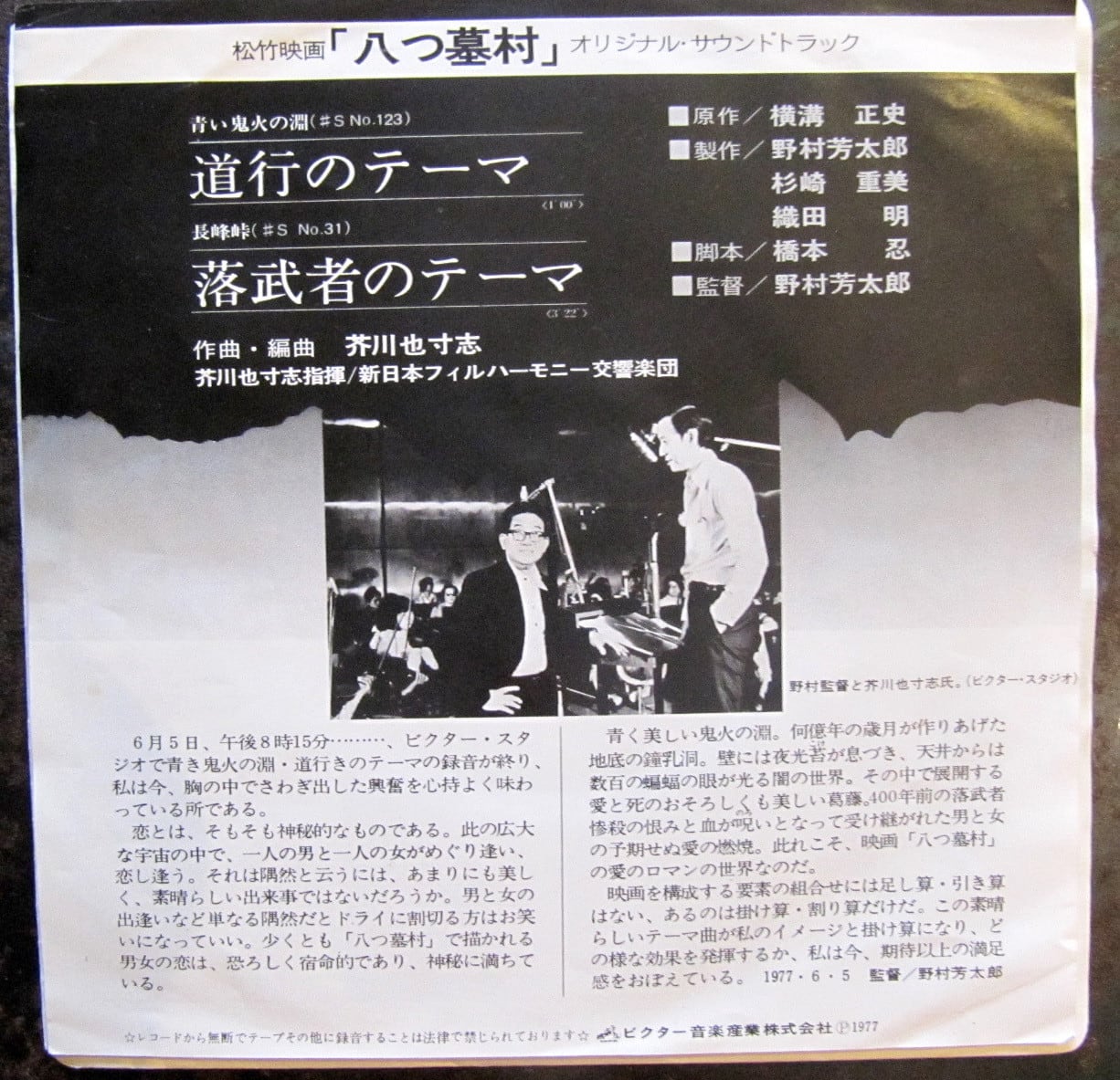 サントラ77年【EP】芥川也寸志「八つ墓村」*萩原健一ジャケ | 音盤窟