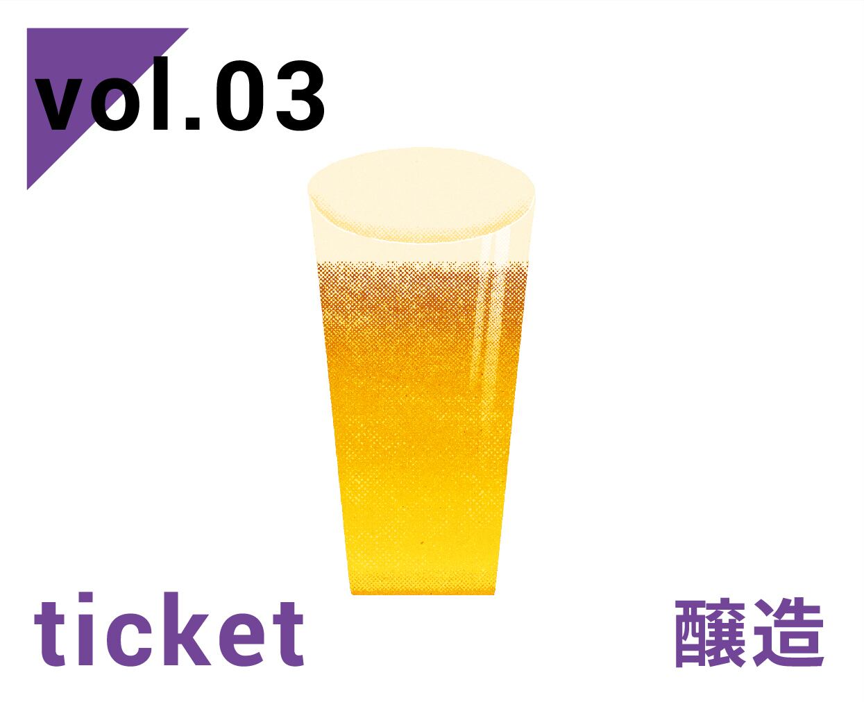 【vol.3 |チケット】 3/14(日) LOCAL BEER SCHOOL『講義』＋『醸造』 ※ビール1本お土産付き
