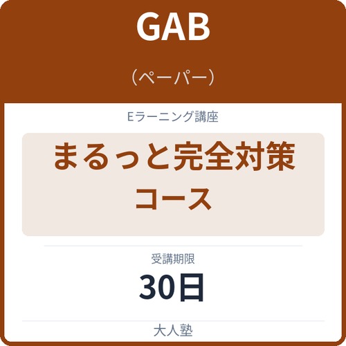 万全！GAB(ペーパー)まるっと完全対策コース