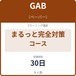 万全！GAB(ペーパー)まるっと完全対策コース