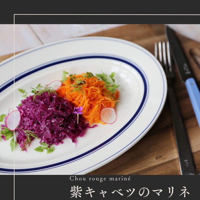 紫キャベツのヴィネガーマリネ