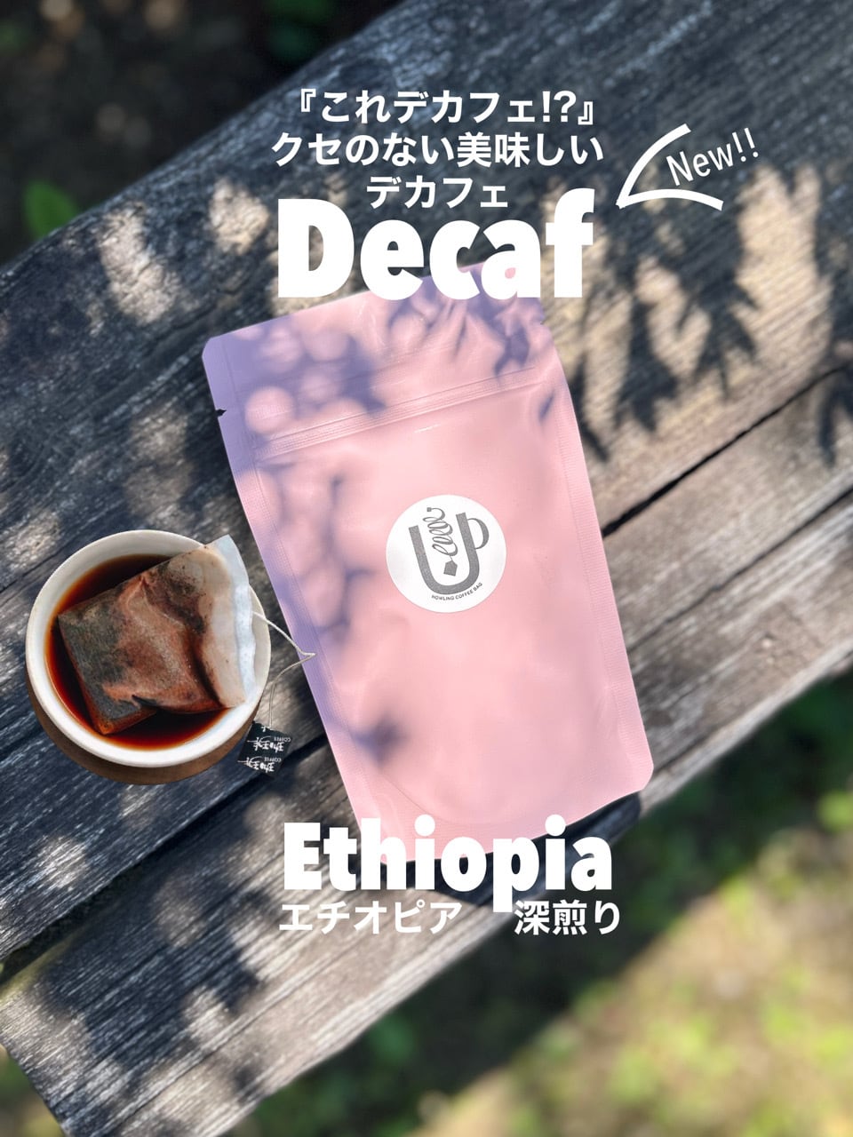 今だけ送料無料▶︎【デカフェ・エチオピア深煎り】『これデカフェ!?』クセのない本当に美味しいデカフェコーヒー お試し2個〜1ヶ月用まで選べる!