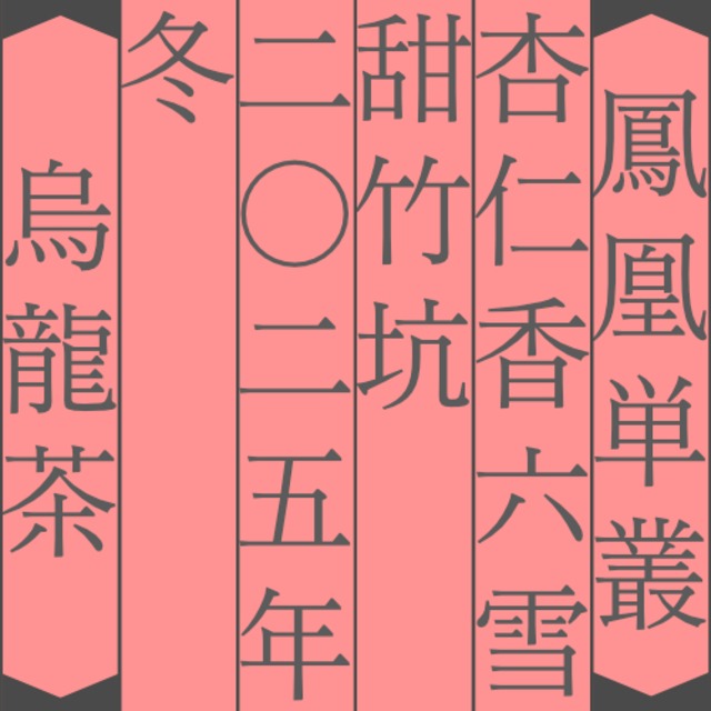 杏仁香 六雪 甜竹坑 2025年 7g HX4