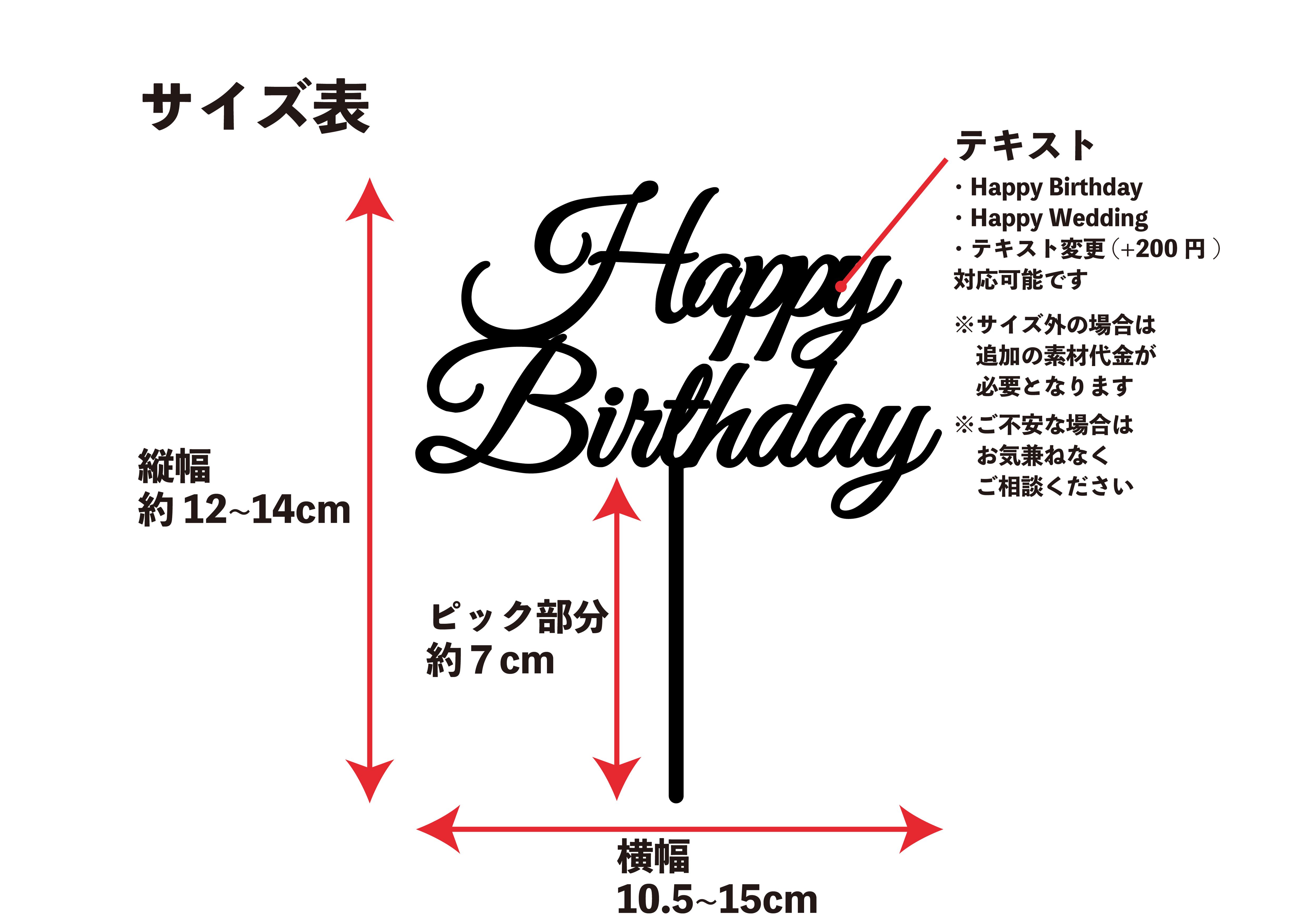 文言変更可】ケーキトッパー大：Happy Wedding, Happy Birthday
