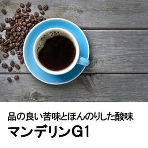 マンデリンＧ1コーヒー 100g／Sumatra Mandheling G1 coffee 100g